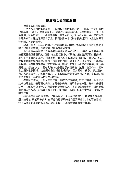 摸着石头过河读后感