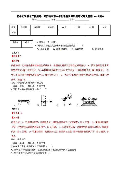 初中化学黑龙江省黑河、齐齐哈尔市中考化学科目考试题考试卷及答案 word版本.doc