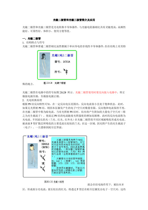 光敏二极管和光敏三极管简介及应用