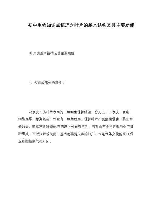 初中生物知识点梳理之叶片的基本结构及其主要功能