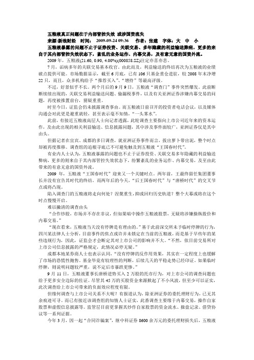 五粮液真正问题在于内部管控失效或涉国资流失