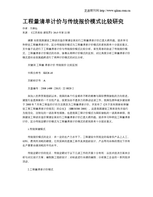 工程量清单计价与传统报价模式比较研究