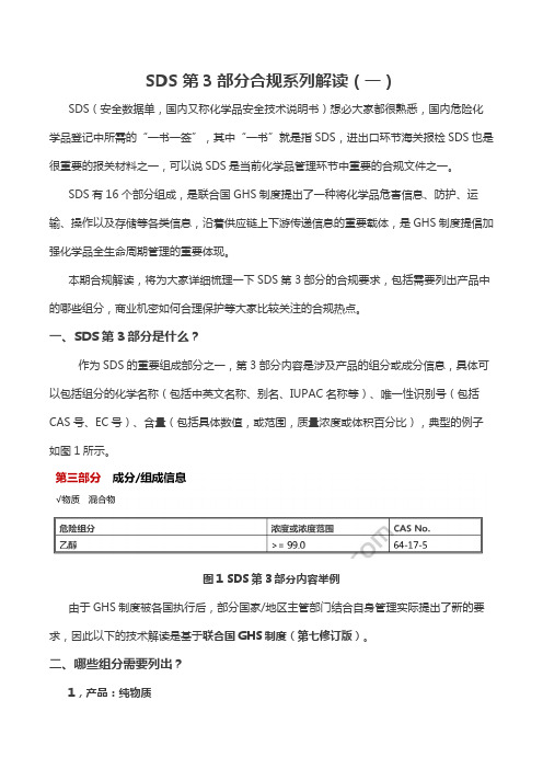 SDS第3部分合规系列解读