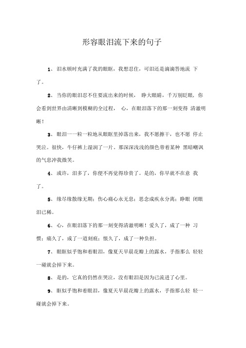 形容眼泪流下来的句子
