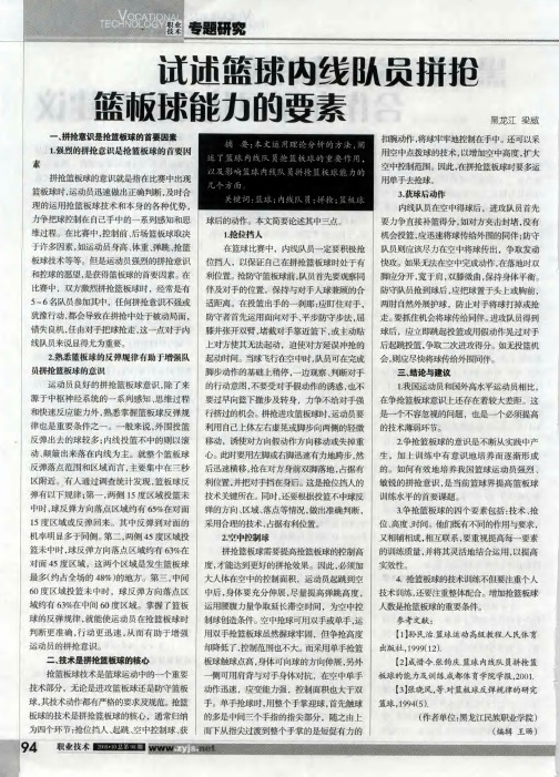 试述篮球内线队员拼抢篮板球能力的要素