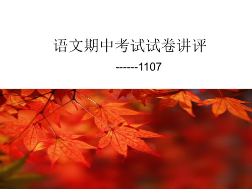 初二上语文期中考试试卷讲评