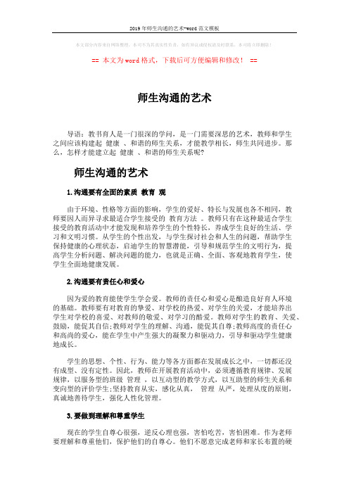 2019年师生沟通的艺术-word范文模板 (3页)