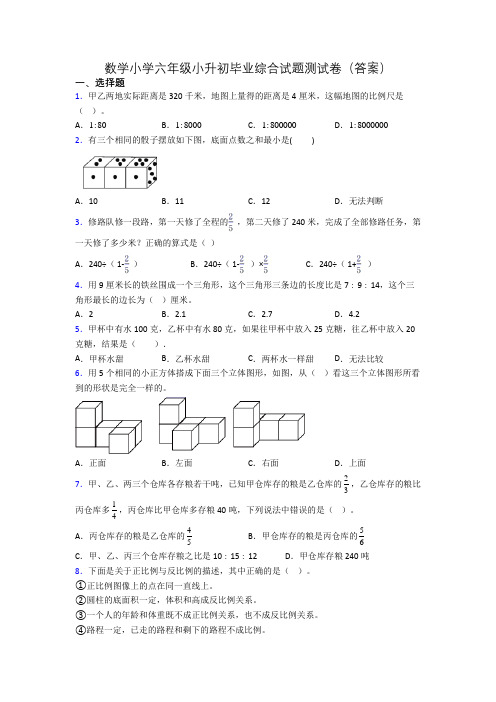 数学小学六年级小升初毕业综合试题测试卷(答案)