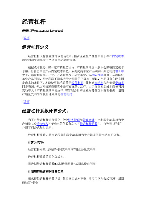 (经营管理)经营杠杆