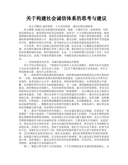 关于构建社会诚信体系的思考与建议