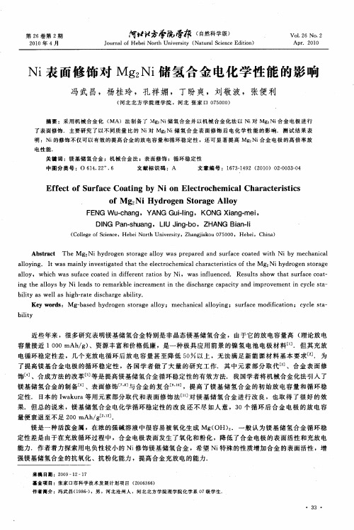 Ni表面修饰对Mg_2Ni储氢合金电化学性能的影响