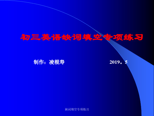 初三英语缺词填空专项练习共42页
