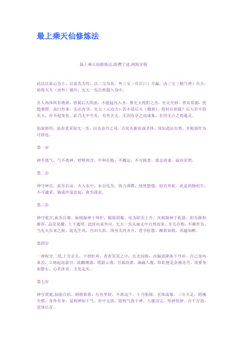 最上乘天仙修炼法