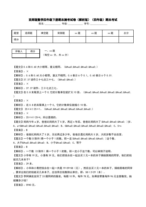 西师版数学四年级下册期末测考试卷(解析版)(四年级)期末考试.doc