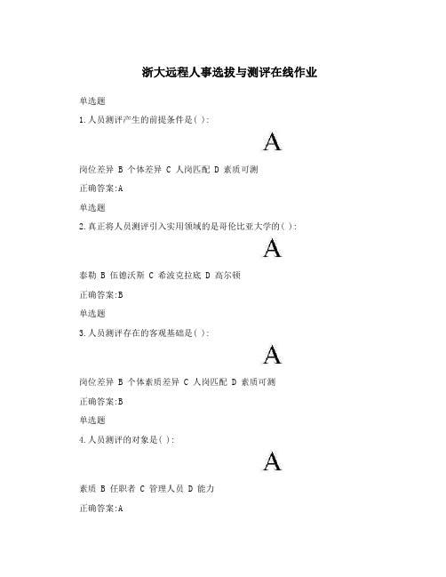 浙大远程人事选拔与测评在线作业