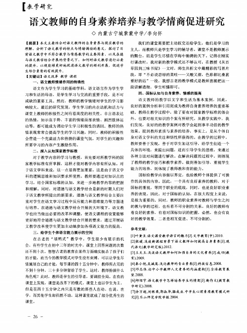 语文教师的自身素养培养与教学情商促进研究