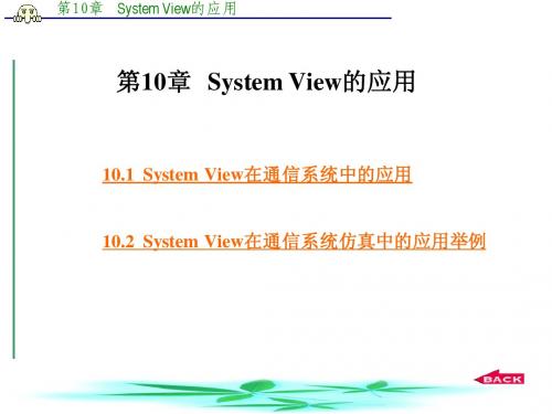 第10章  System View的应用