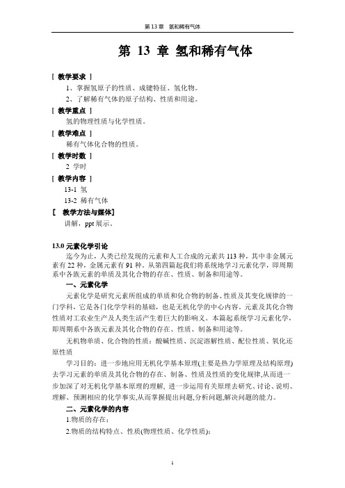 第13 章氢和稀有气体