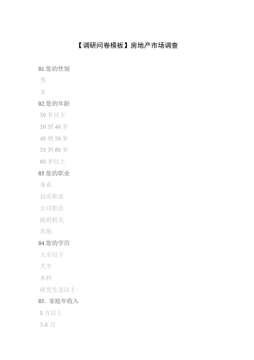 【调研问卷模板】房地产市场调查