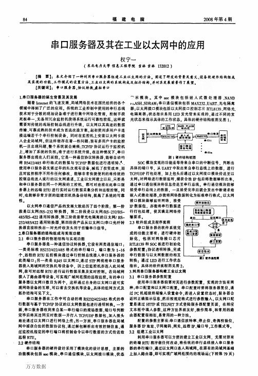 串口服务器及其在工业以太网中的应用