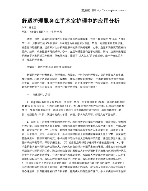 舒适护理服务在手术室护理中的应用分析