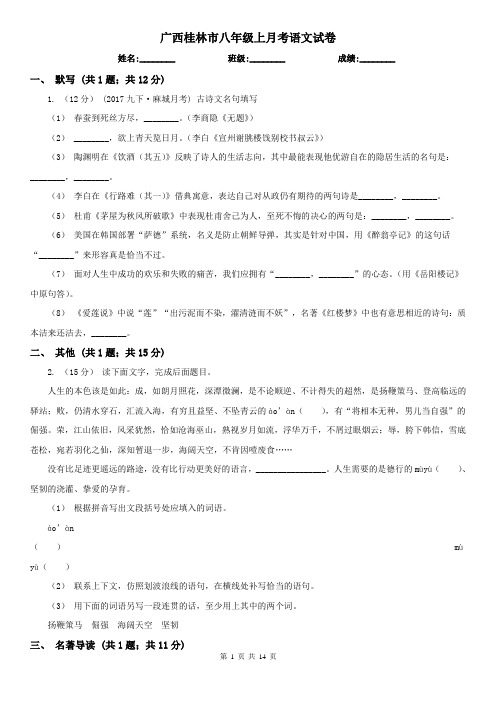 广西桂林市八年级上月考语文试卷