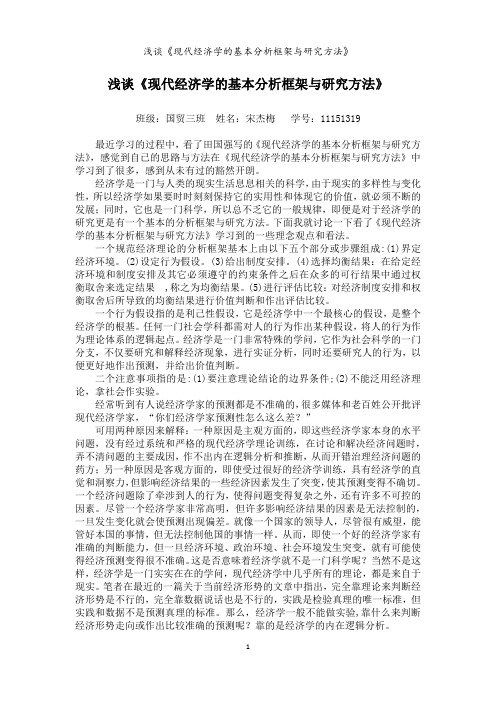 浅谈《现代经济学的基本分析框架与研究方法》