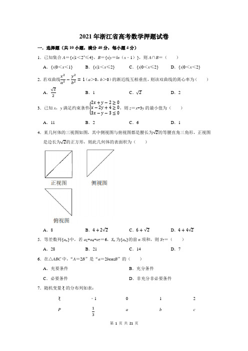 2021年浙江省高考数学押题试卷及答案解析