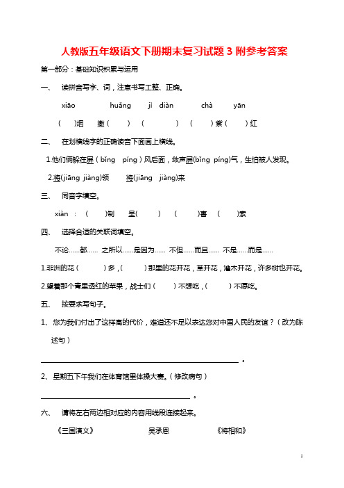 人教版五年级语文下册期末复习试题3附参考答案