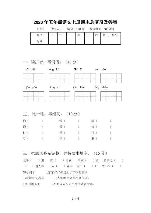 2020年五年级语文上册期末总复习及答案