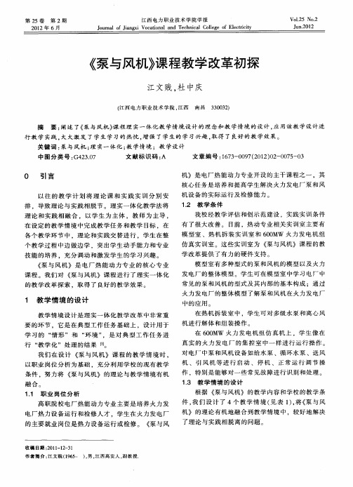 《泵与风机》课程教学改革初探