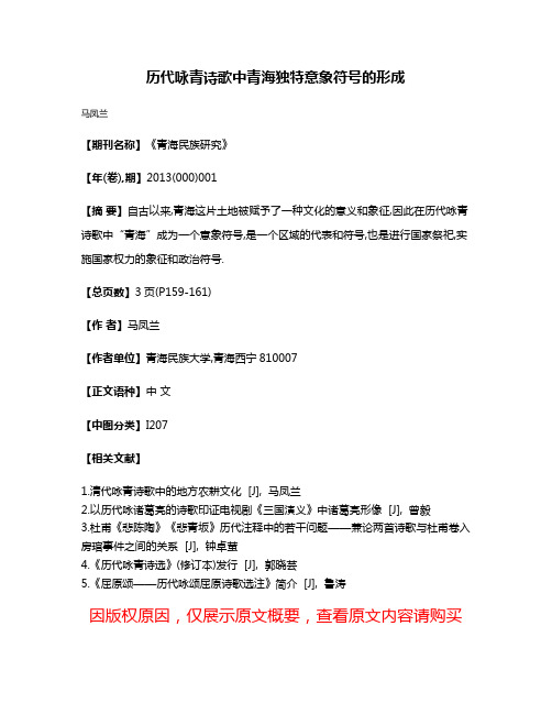 历代咏青诗歌中青海独特意象符号的形成