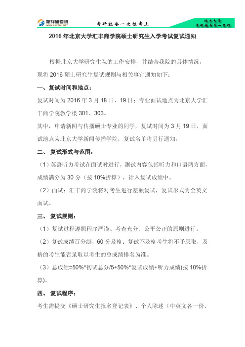 新祥旭-2016年北京大学汇丰商学院硕士研究生入学考试复试通知pdf