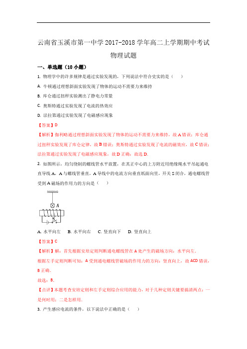 2017-2018学年云南省玉溪市玉溪一中高二上学期期中考试物理试题 Word版含解析