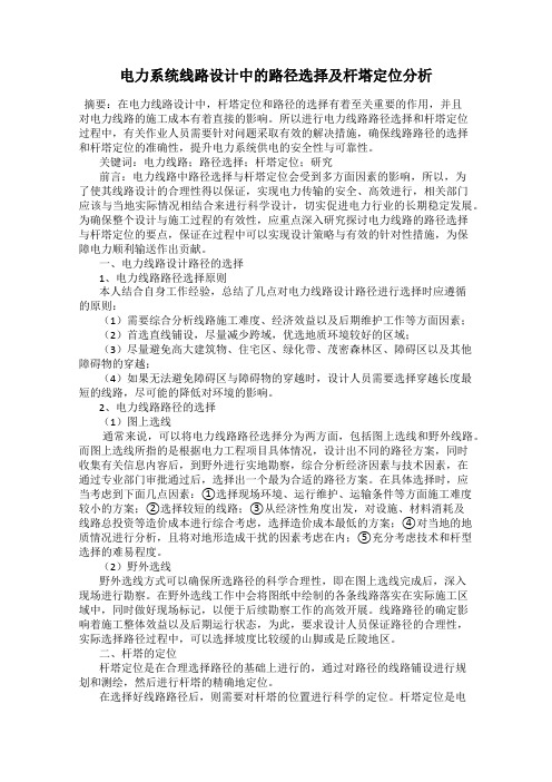 电力系统线路设计中的路径选择及杆塔定位分析