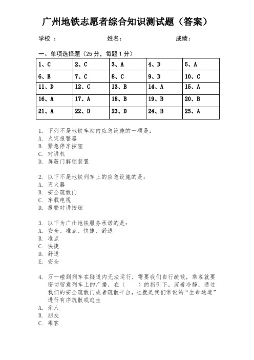 广州地铁志愿者综合知识测试题(答案)