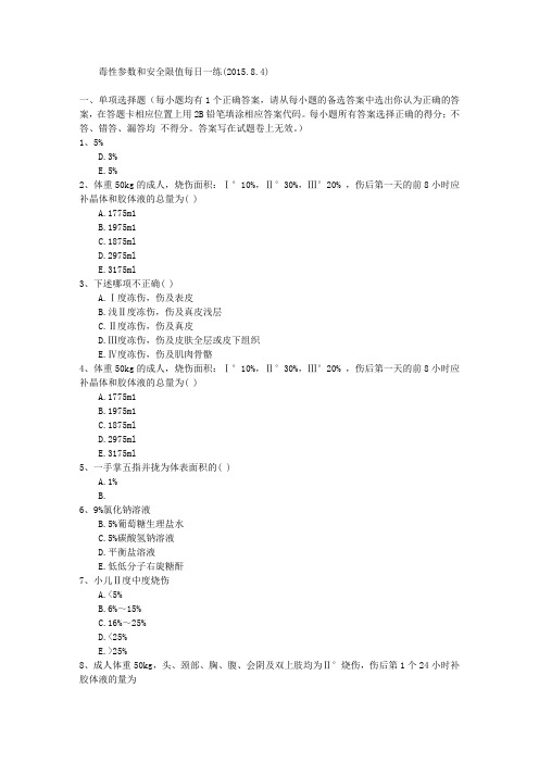 毒性参数和安全限值每日一练(2015.8.4)