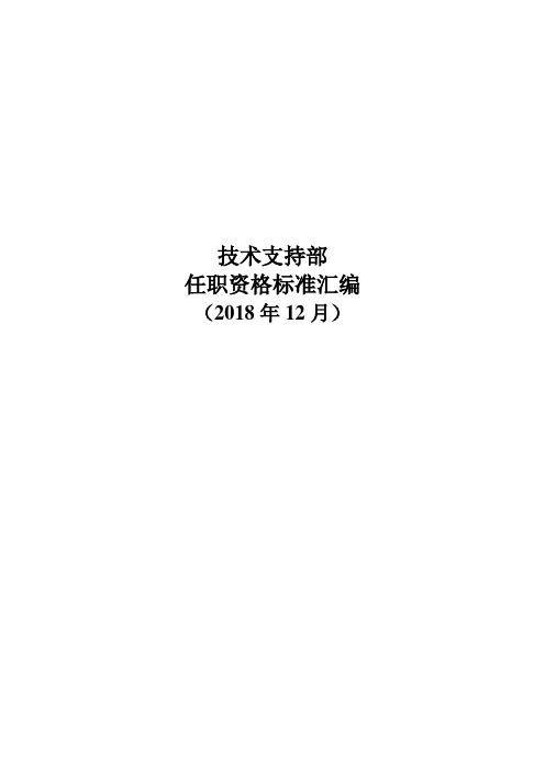 IVD生物科技公司技术支持部任职资格标准汇编