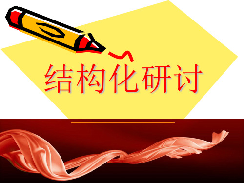 结构化研讨wzm