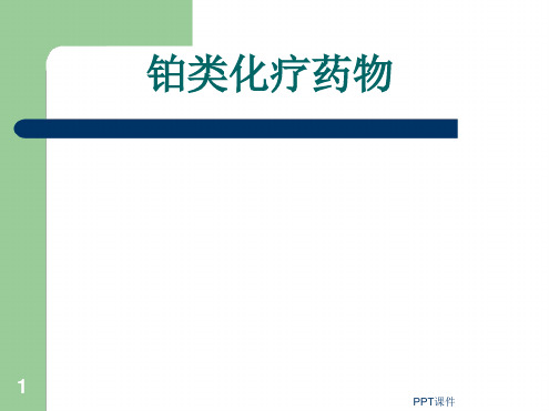 铂类化疗药物配置最新精选PPT课件