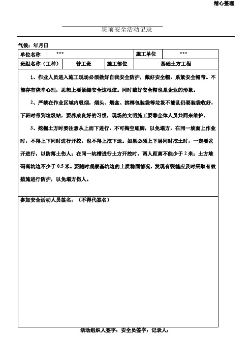 普工班前安全活动记录