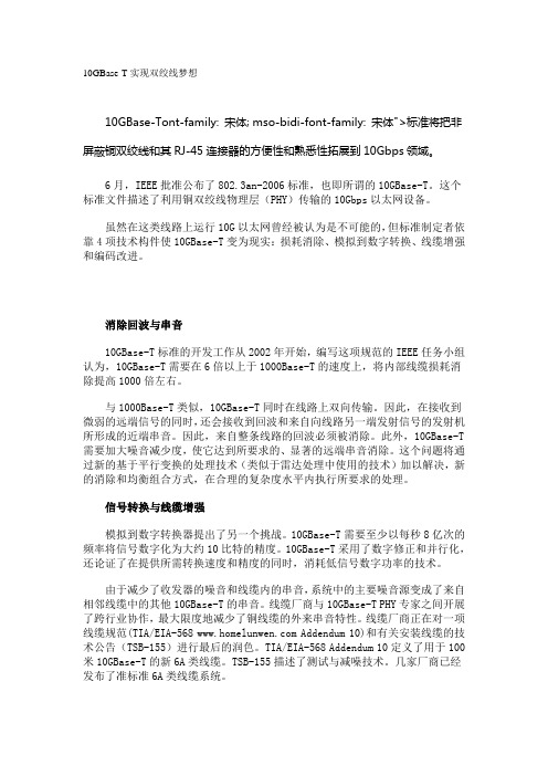 10GBase-T实现双绞线梦想