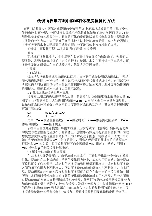 浅谈面板堆石坝中的堆石体密度检测的方法