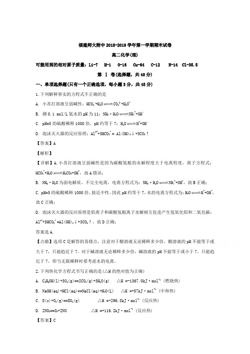 福建省师范大学附属中学2018-2019学年高二上学期期末考试化学试题
