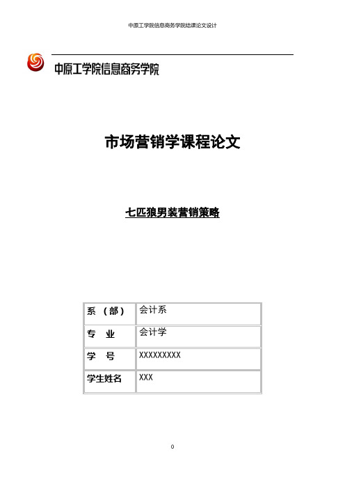 市场营销学课程论文之七匹狼男装营销策略