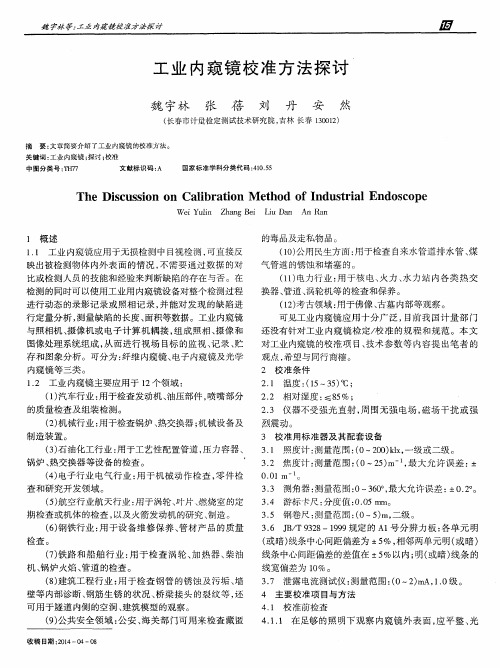 工业内窥镜校准方法探讨