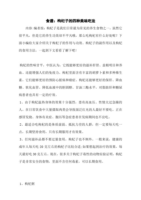 食谱：枸杞子的四种美味吃法
