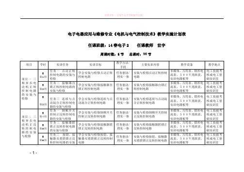 电气控制线路安装与检修教学实施计划表 (1)