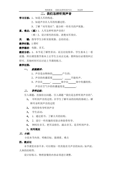 我们怎样听到声音教案1