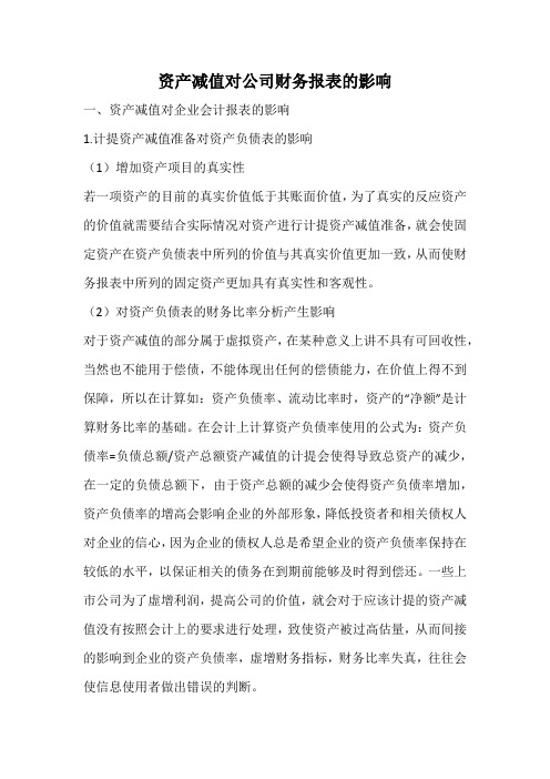 资产减值对公司财务报表的影响